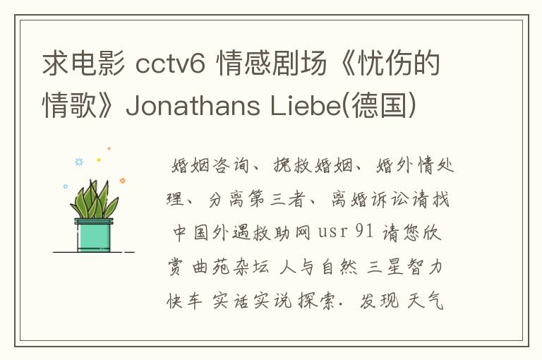求电影 cctv6 情感剧场《忧伤的情歌》Jonathans Liebe(德国)
