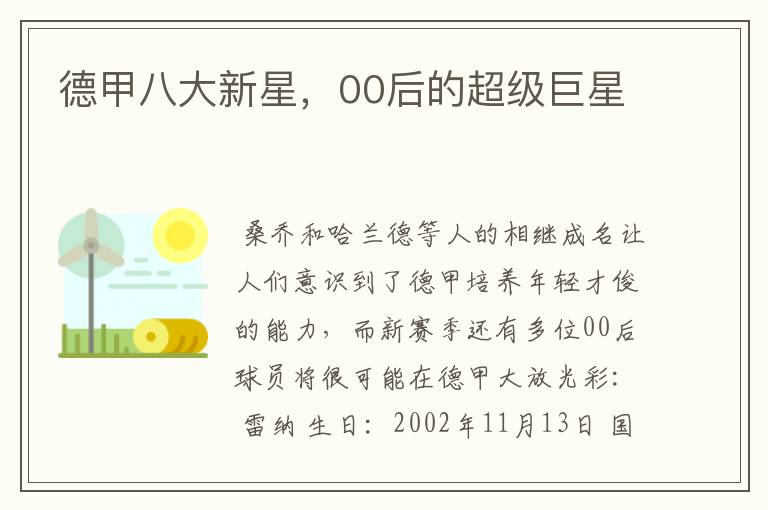 德甲八大新星,00后的超级巨星