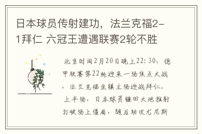 日本球员传射建功,法兰克福2-1拜仁 六冠王遭遇联赛2轮不胜