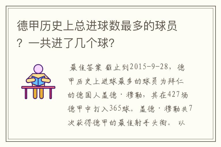 德甲历史上总进球数最多的球员?一共进了几个球?