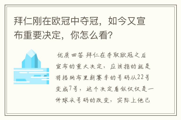 拜仁刚在欧冠中夺冠,如今又宣布重要决定,你怎么看?