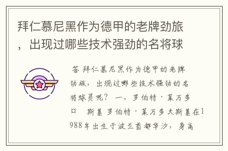 拜仁慕尼黑作为德甲的老牌劲旅,出现过哪些技术强劲的名将球员呢?