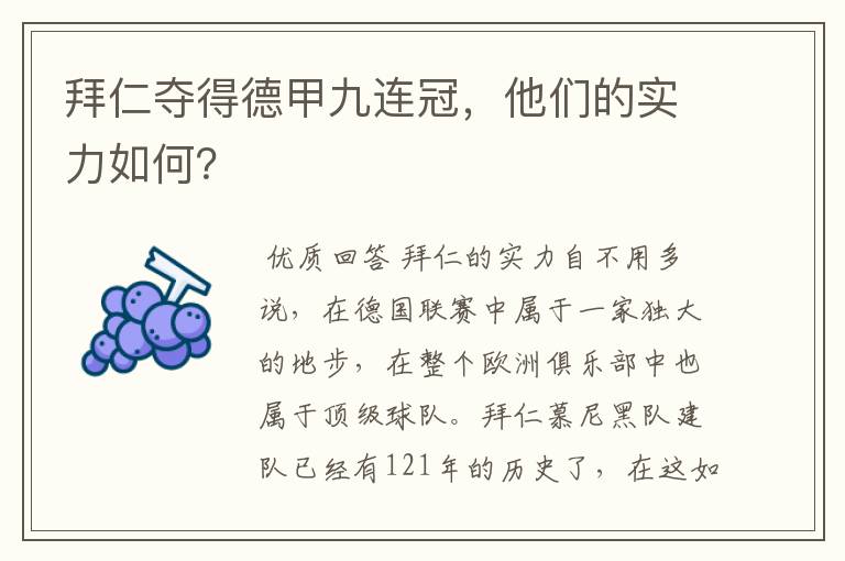 拜仁夺得德甲九连冠,他们的实力如何?