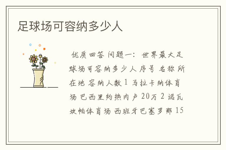 足球场可容纳多少人
