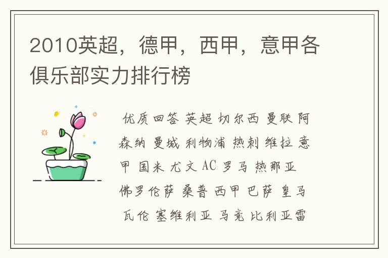 2010英超,德甲,西甲,意甲各俱乐部实力排行榜