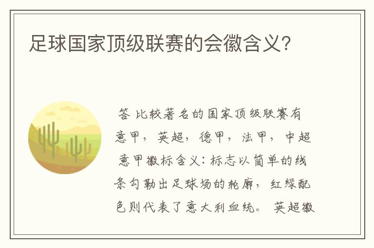 足球国家顶级联赛的会徽含义?
