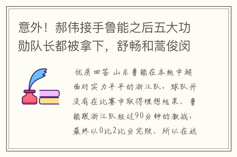 意外!郝伟接手鲁能之后五大功勋队长都被拿下,舒畅和蒿俊闵在列