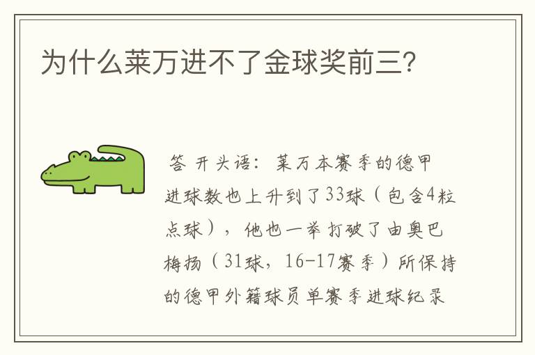 为什么莱万进不了金球奖前三?