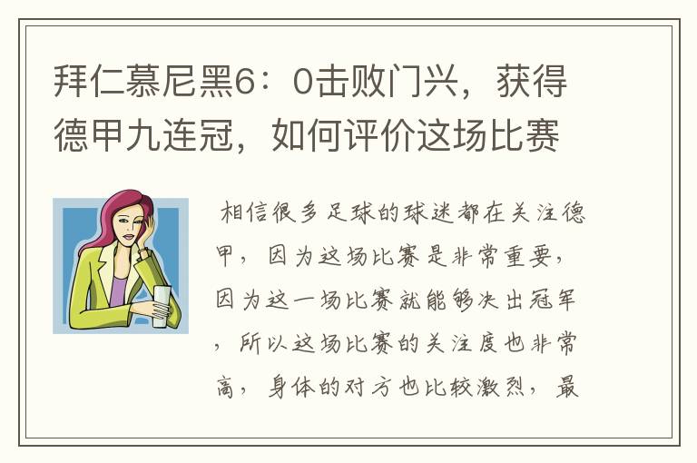 拜仁慕尼黑6:0击败门兴,获得德甲九连冠,如何评价这场比赛?