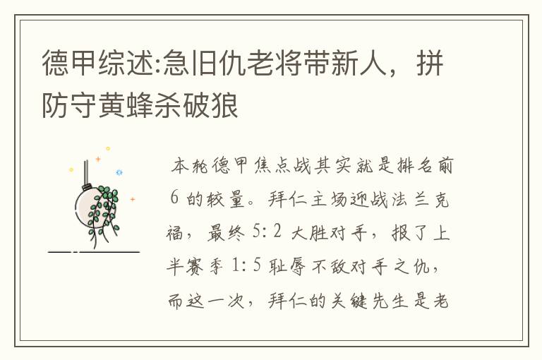 德甲综述:急旧仇老将带新人,拼防守黄蜂杀破狼