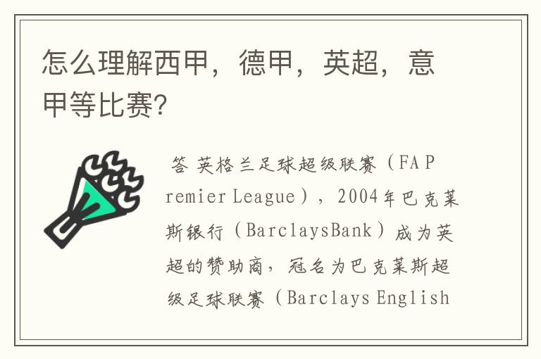 怎么理解西甲,德甲,英超,意甲等比赛?
