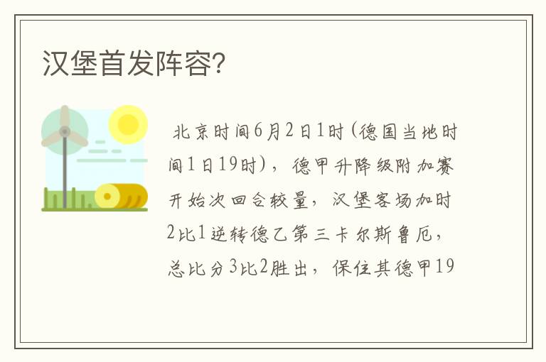 汉堡首发阵容？