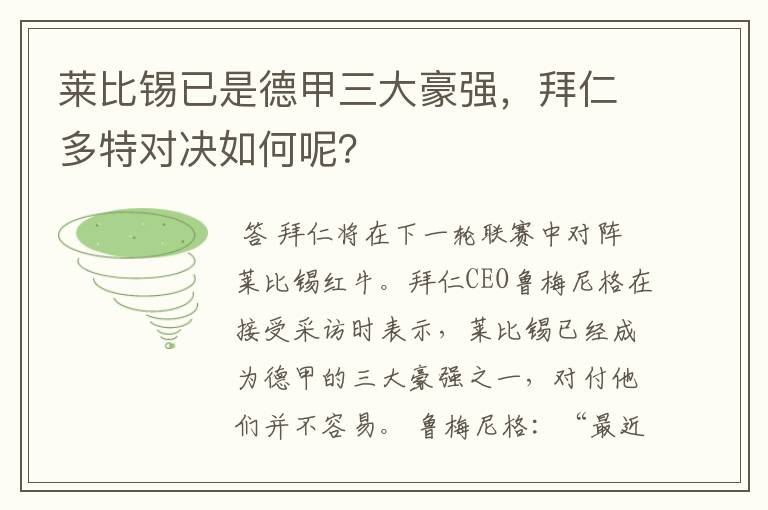 莱比锡已是德甲三大豪强,拜仁多特对决如何呢?