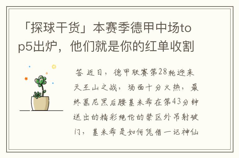 「探球干货」本赛季德甲中场top5出炉,他们就是你的红单收割机