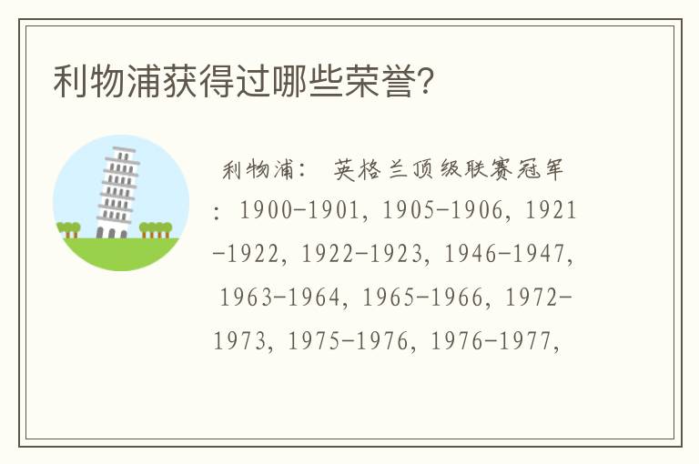 利物浦获得过哪些荣誉?