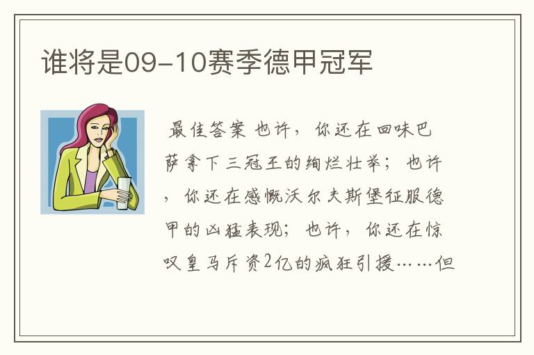 谁将是09-10赛季德甲冠军