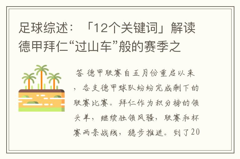 足球综述:「12个关键词」解读德甲拜仁“过山车”般的赛季之旅