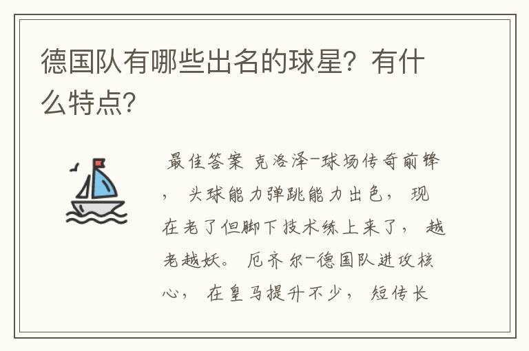 德国队有哪些出名的球星?有什么特点?