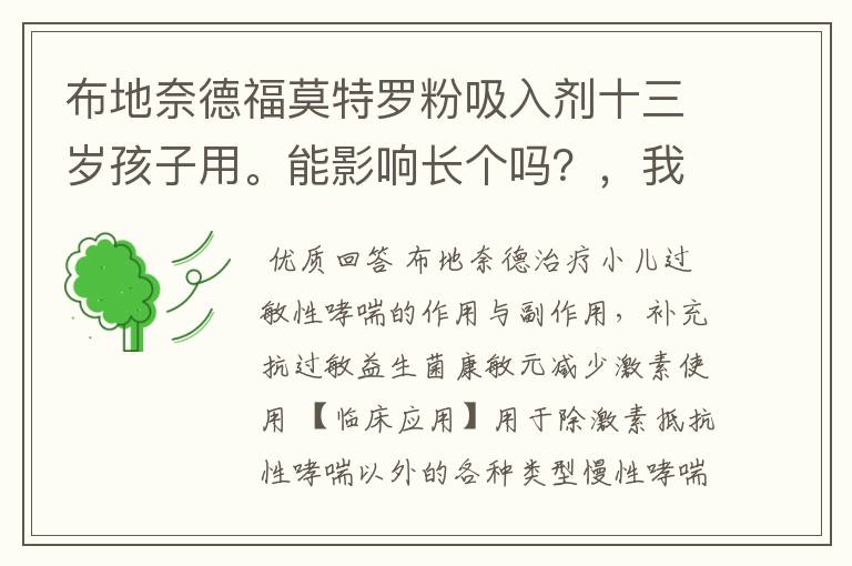 布地奈德福莫特罗粉吸入剂十三岁孩子用。能影响长个吗?,我孩子已经用了两个月了,发现有荨麻疹的症状。