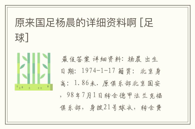 原来国足杨晨的详细资料啊 [足球]