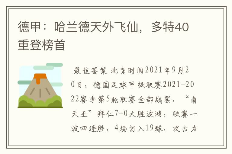 德甲:哈兰德天外飞仙,多特40重登榜首