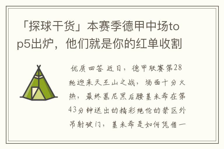 「探球干货」本赛季德甲中场top5出炉,他们就是你的红单收割机