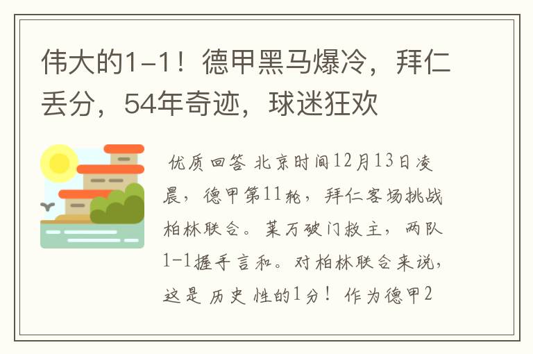 伟大的1-1!德甲黑马爆冷,拜仁丢分,54年奇迹,球迷狂欢