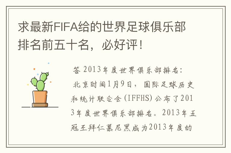 求最新FIFA给的世界足球俱乐部排名前五十名,必好评!