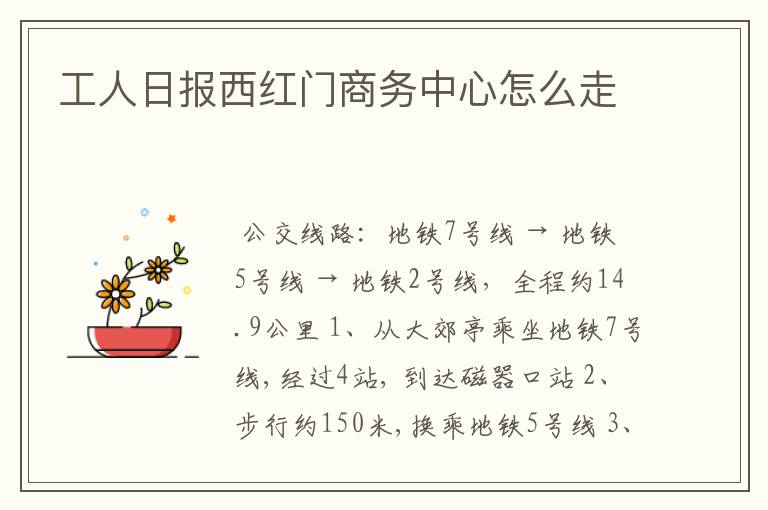 工人日报西红门商务中心怎么走