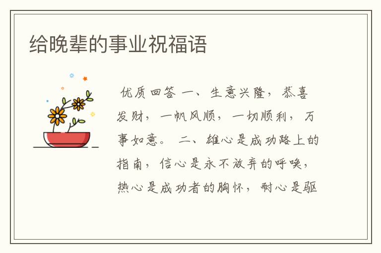 给晚辈的事业祝福语