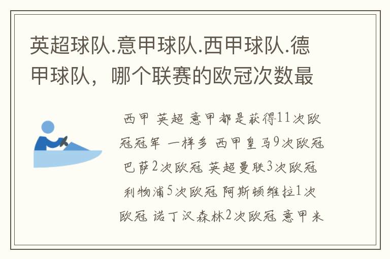 英超球队.意甲球队.西甲球队.德甲球队,哪个联赛的欧冠次数最多?怎么个情况