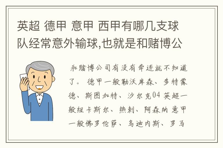 英超 德甲 意甲 西甲有哪几支球队经常意外输球,也就是和赌博公司有牵连似乎有踢假球的嫌疑.