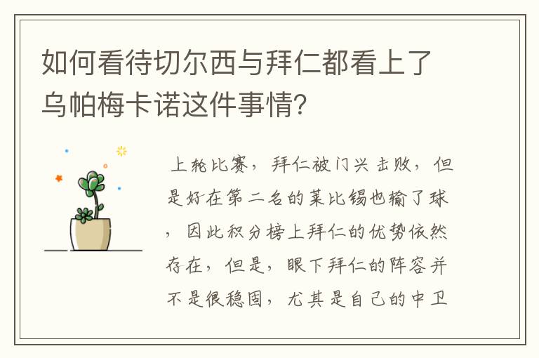如何看待切尔西与拜仁都看上了乌帕梅卡诺这件事情?