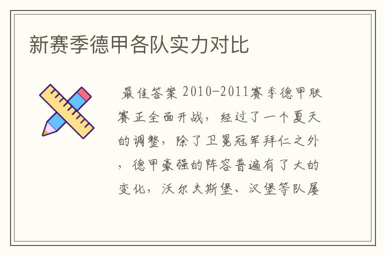 新赛季德甲各队实力对比