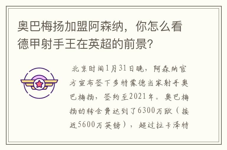 奥巴梅扬加盟阿森纳,你怎么看德甲射手王在英超的前景?