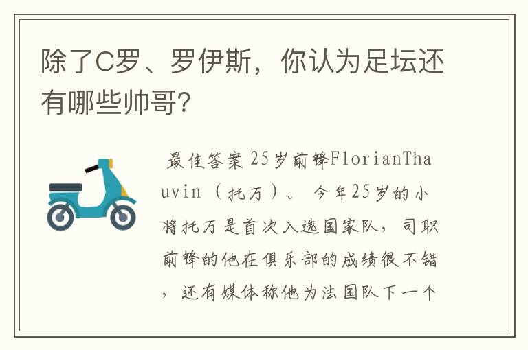 除了C罗、罗伊斯,你认为足坛还有哪些帅哥?