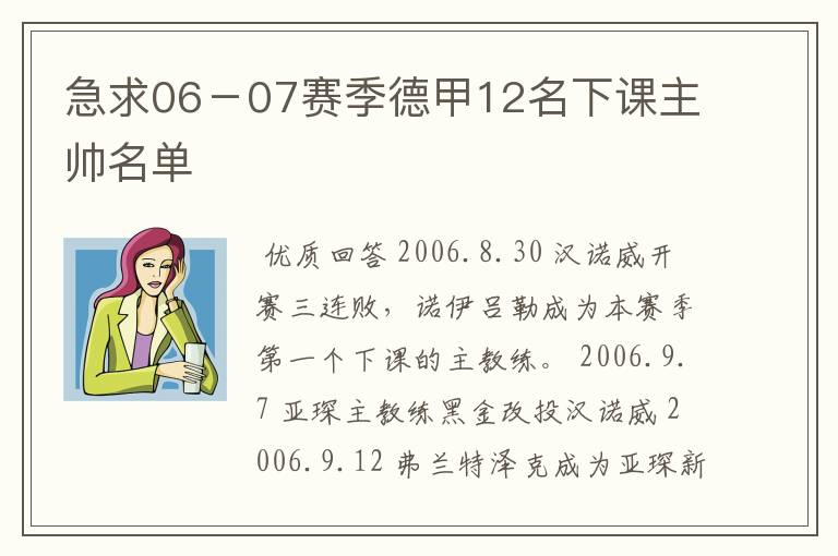急求06-07赛季德甲12名下课主帅名单