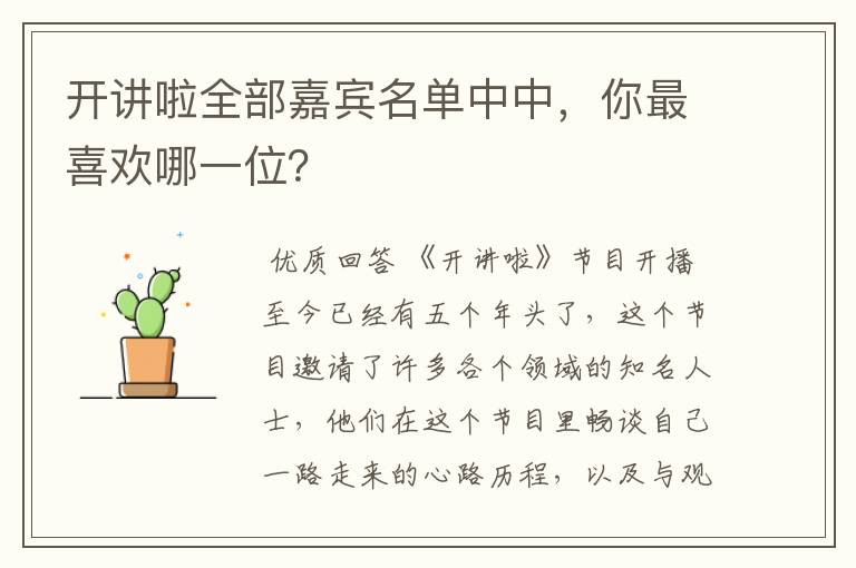 开讲啦全部嘉宾名单中中,你最喜欢哪一位?