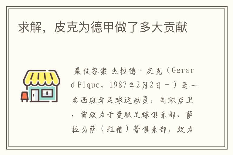 求解,皮克为德甲做了多大贡献