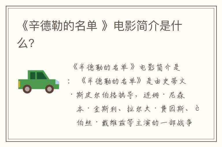 《辛德勒的名单 》电影简介是什么?