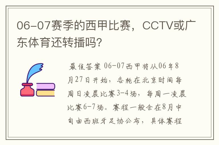 06-07赛季的西甲比赛,CCTV或广东体育还转播吗?