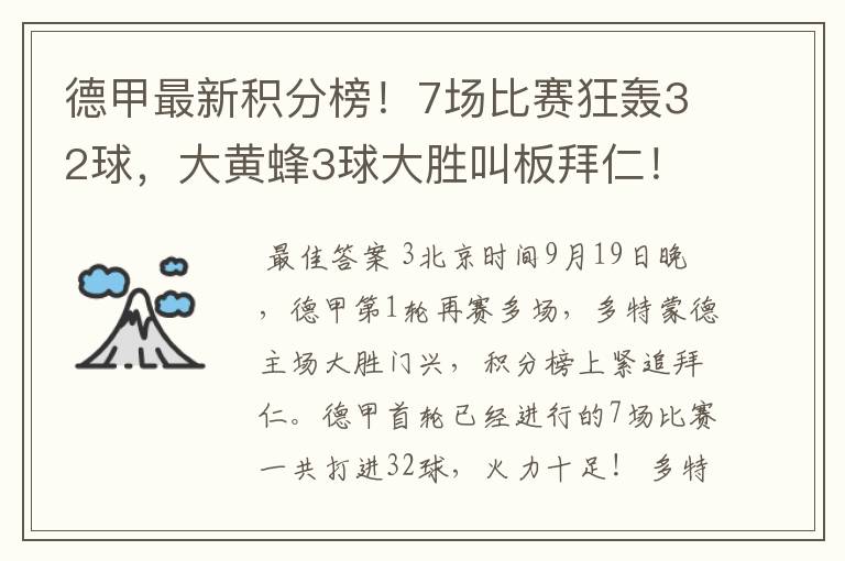德甲最新积分榜!7场比赛狂轰32球,大黄蜂3球大胜叫板拜仁!