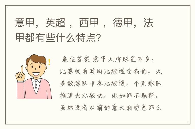 意甲,英超 ,西甲 ,德甲,法甲都有些什么特点?