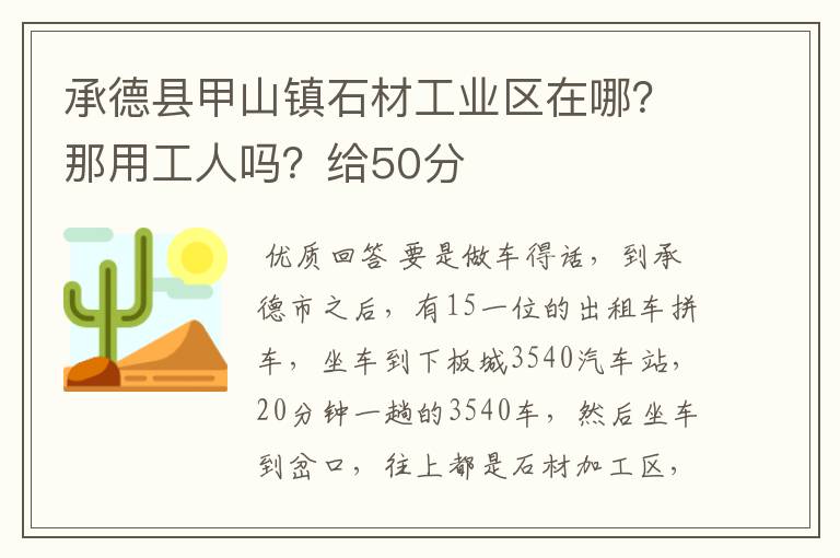 承德县甲山镇石材工业区在哪?那用工人吗?给50分