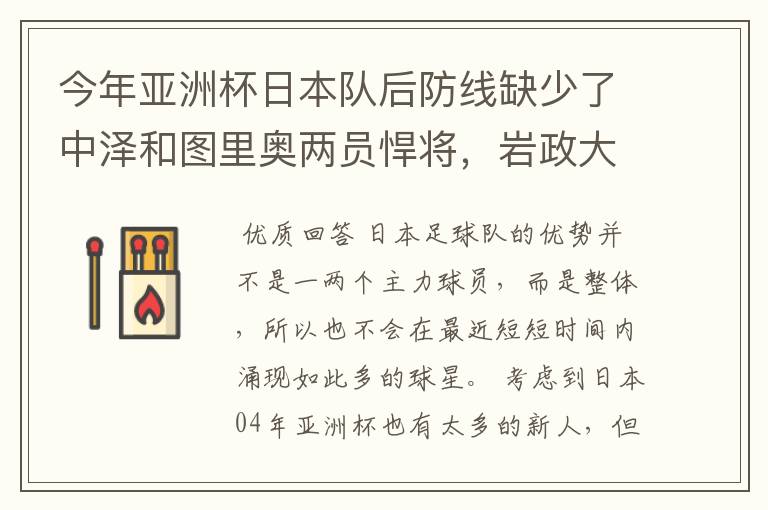 今年亚洲杯日本队后防线缺少了中泽和图里奥两员悍将,岩政大树之类比赛经验少,内田笃人攻强守弱,有隐患