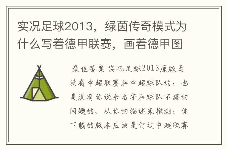 实况足球2013,绿茵传奇模式为什么写着德甲联赛,画着德甲图标却是中超球队,而真正的德甲球队也写德
