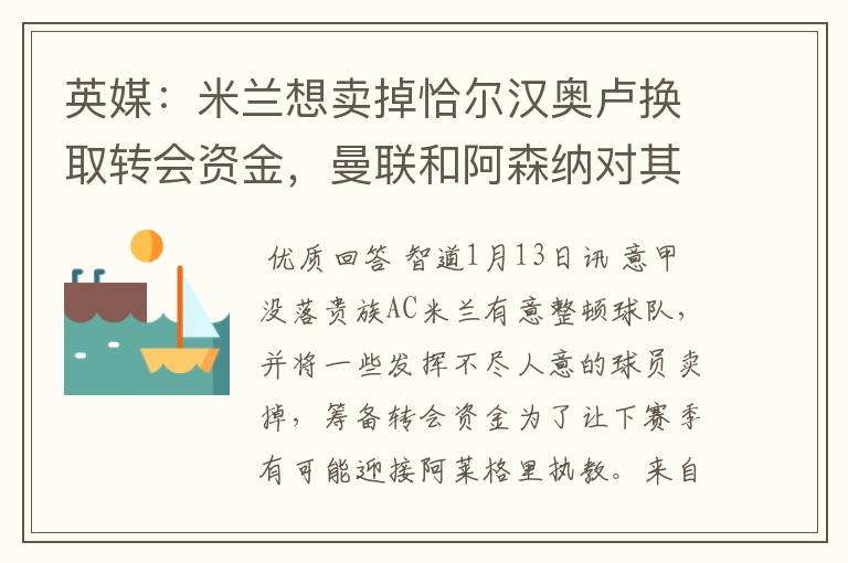 英媒:米兰想卖掉恰尔汉奥卢换取转会资金,曼联和阿森纳对其有意