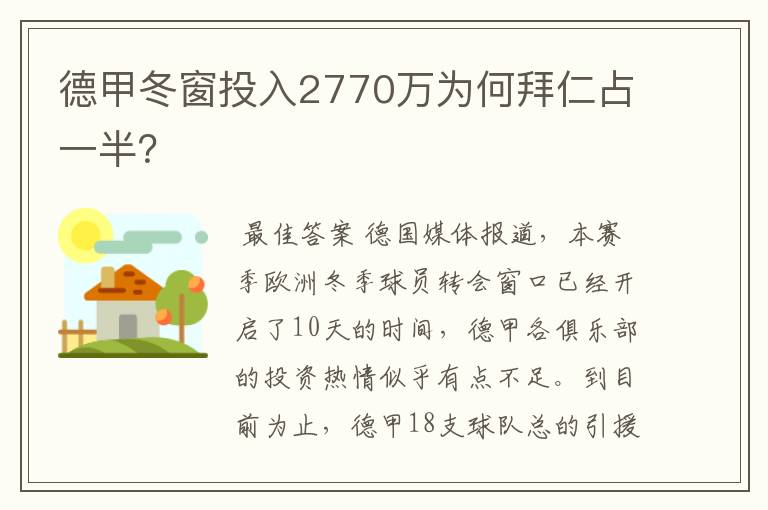 德甲冬窗投入2770万为何拜仁占一半?