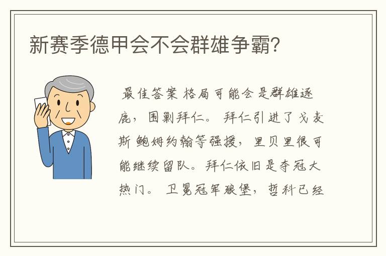 新赛季德甲会不会群雄争霸?