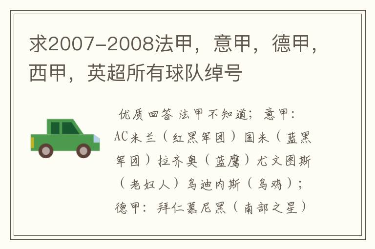 求2007-2008法甲,意甲,德甲,西甲,英超所有球队绰号